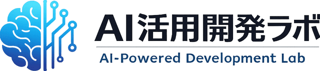 AI活用開発ラボ